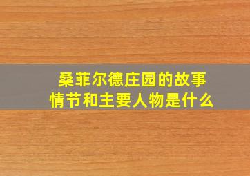 桑菲尔德庄园的故事情节和主要人物是什么