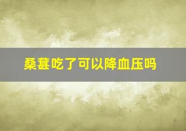 桑葚吃了可以降血压吗