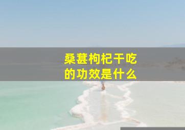 桑葚枸杞干吃的功效是什么