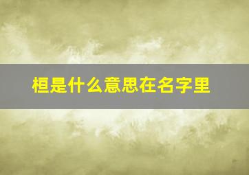 桓是什么意思在名字里