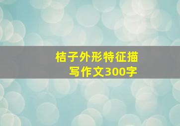 桔子外形特征描写作文300字