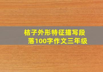 桔子外形特征描写段落100字作文三年级