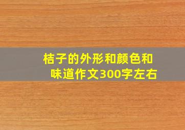 桔子的外形和颜色和味道作文300字左右