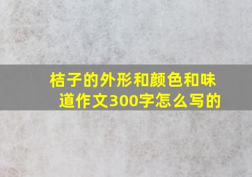 桔子的外形和颜色和味道作文300字怎么写的