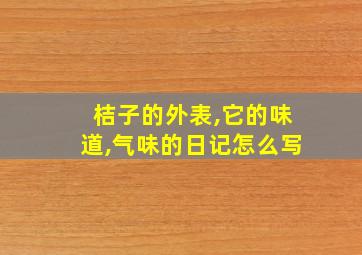 桔子的外表,它的味道,气味的日记怎么写