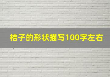 桔子的形状描写100字左右