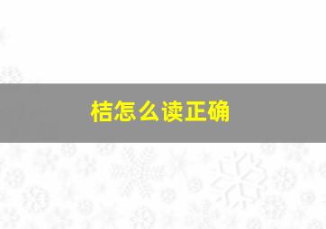 桔怎么读正确