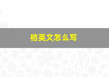 桔英文怎么写