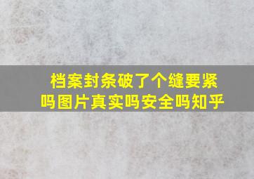 档案封条破了个缝要紧吗图片真实吗安全吗知乎