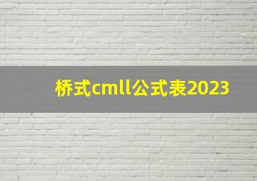 桥式cmll公式表2023