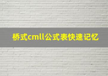 桥式cmll公式表快速记忆