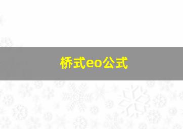 桥式eo公式