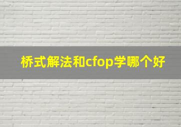 桥式解法和cfop学哪个好