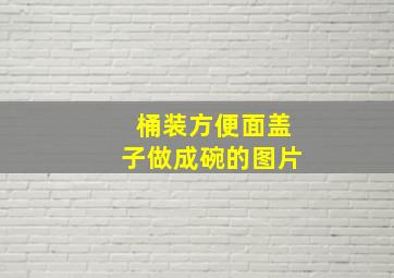 桶装方便面盖子做成碗的图片