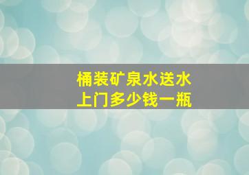 桶装矿泉水送水上门多少钱一瓶