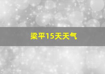 梁平15天天气