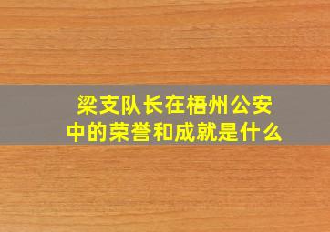 梁支队长在梧州公安中的荣誉和成就是什么