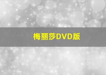 梅丽莎DVD版