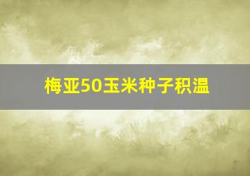 梅亚50玉米种子积温