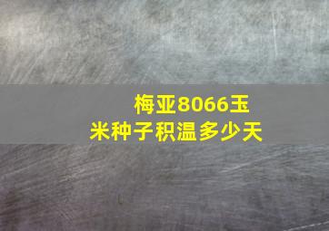 梅亚8066玉米种子积温多少天