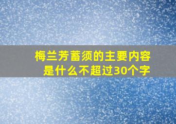 梅兰芳蓄须的主要内容是什么不超过30个字