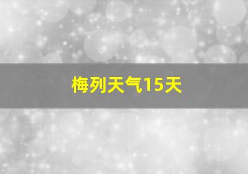 梅列天气15天