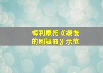 梅利康托《缓慢的圆舞曲》示范