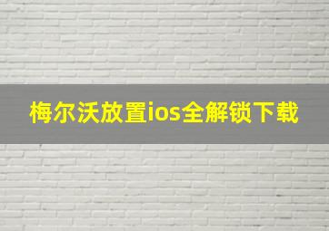 梅尔沃放置ios全解锁下载