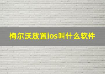 梅尔沃放置ios叫什么软件