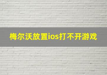 梅尔沃放置ios打不开游戏