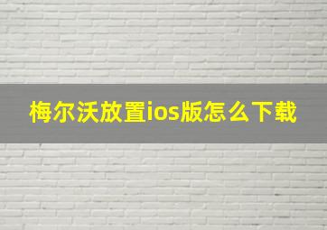 梅尔沃放置ios版怎么下载