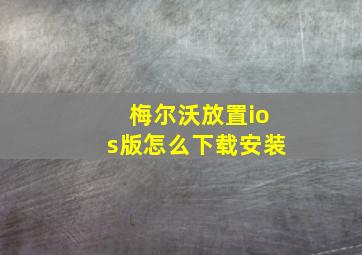 梅尔沃放置ios版怎么下载安装