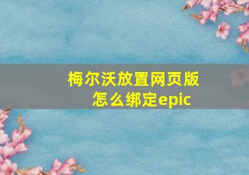 梅尔沃放置网页版怎么绑定epic