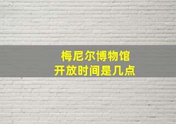 梅尼尔博物馆开放时间是几点