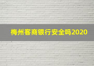 梅州客商银行安全吗2020