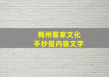 梅州客家文化手抄报内容文字