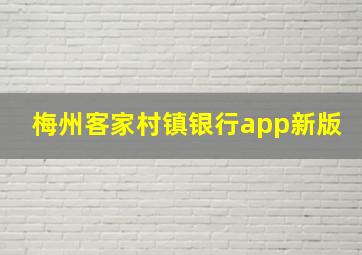 梅州客家村镇银行app新版