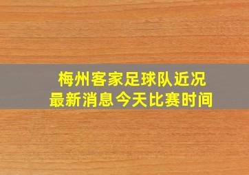 梅州客家足球队近况最新消息今天比赛时间