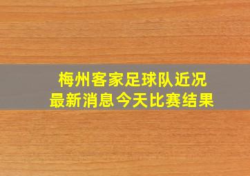 梅州客家足球队近况最新消息今天比赛结果