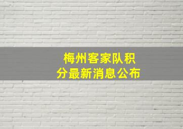 梅州客家队积分最新消息公布