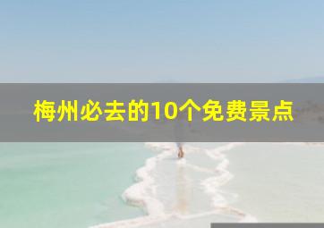 梅州必去的10个免费景点