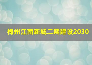 梅州江南新城二期建设2030