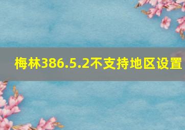 梅林386.5.2不支持地区设置