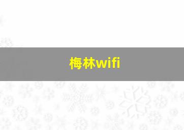 梅林wifi