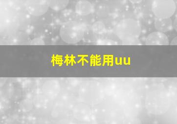 梅林不能用uu