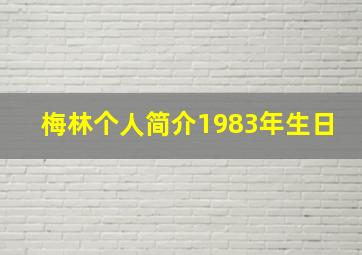 梅林个人简介1983年生日