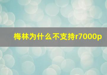 梅林为什么不支持r7000p