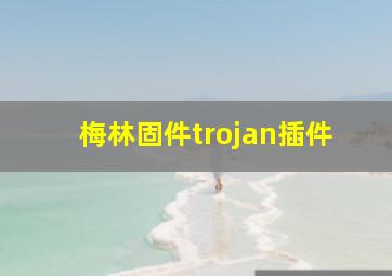 梅林固件trojan插件