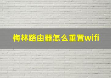 梅林路由器怎么重置wifi