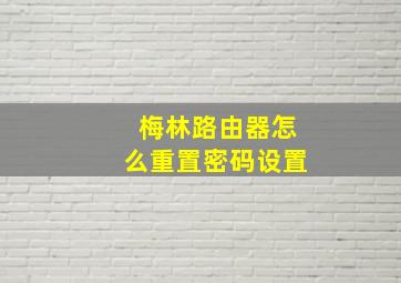 梅林路由器怎么重置密码设置